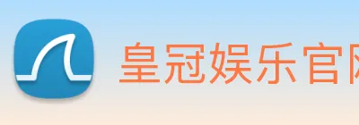 皇冠娱乐官网 logo